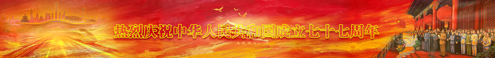 热烈庆祝中华人民共和国成立七十七周年